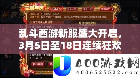 乱斗西游新服浩大开启，3月5日至18日一连狂欢庆典一直歇！