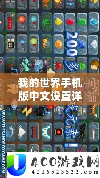我的世界手机版中文设置详实攻略，助你轻松把握沙盒发明之旅