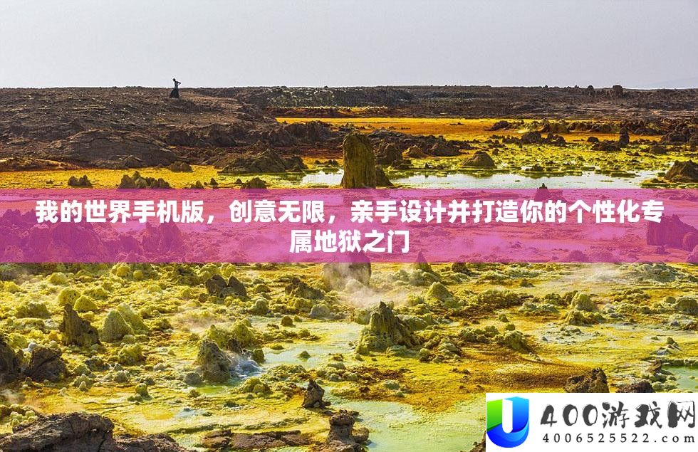 我的世界手机版，创意无穷，亲手设计并打造你的个性化专属地府之门