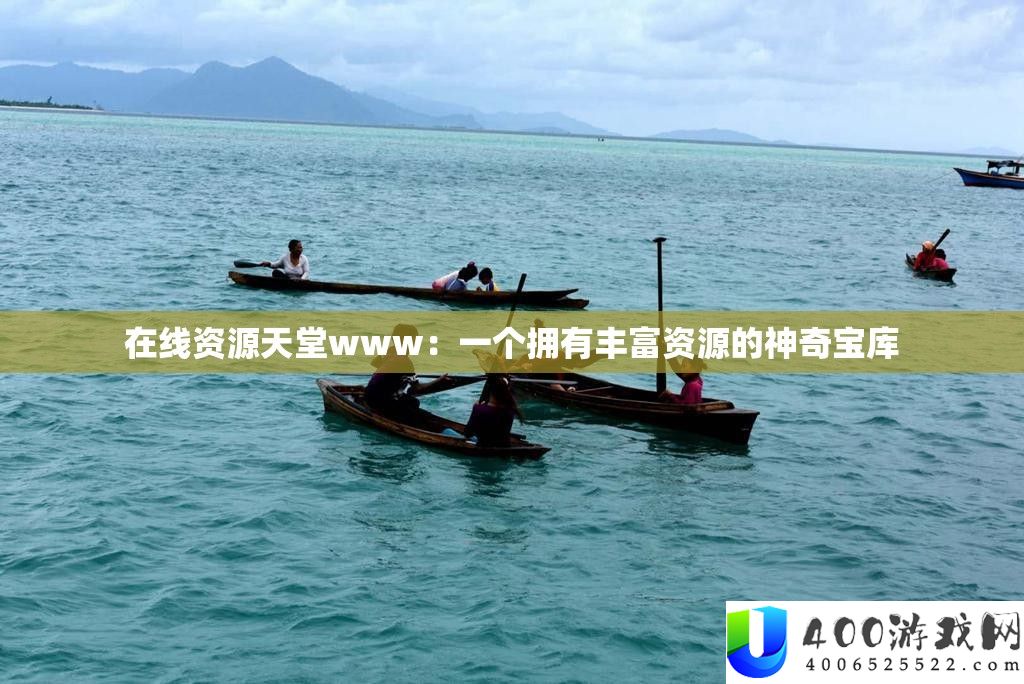 在线资本天堂www：一个具有雄厚资本的奇异宝库