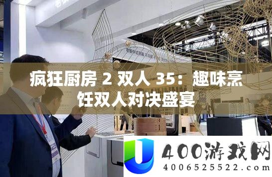 疯狂厨房 2 双人 35：兴趣烹调双人对决盛宴