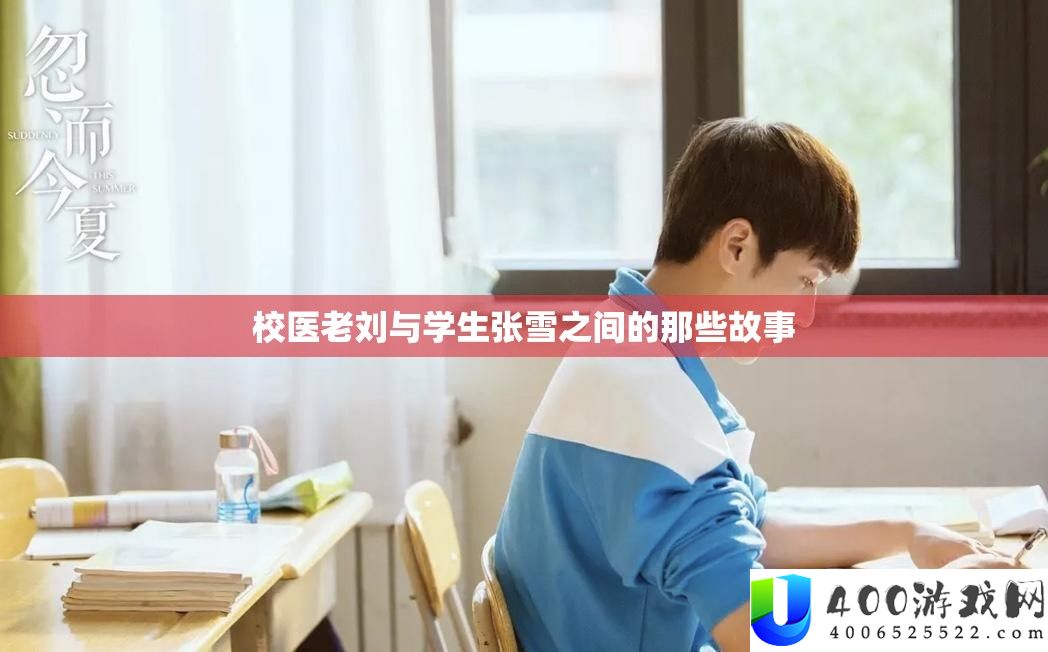 校医老刘与先生张雪之间的那些故事