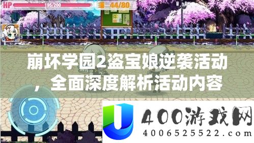 崩坏学园2盗宝娘逆袭举动，周全深度分析举动内容与特点