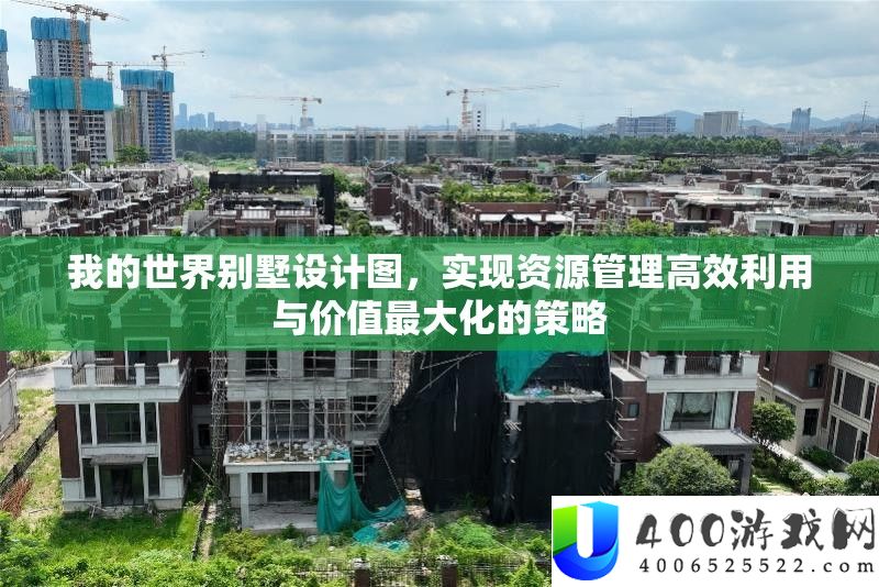 我的世界别墅设计图，完成资本经管高效使用与价值最大化的技巧