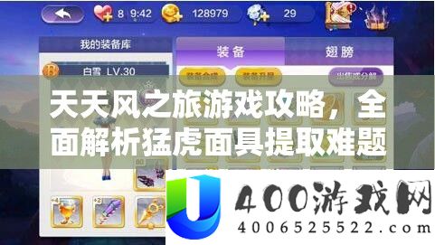 每天风之旅游戏攻略，周全分析猛虎面具提取困难与技能