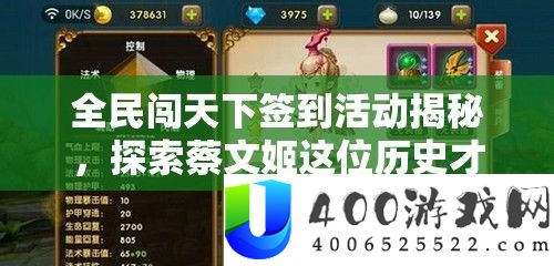 全民闯世界签到举动揭秘，索求蔡文姬这位汗青才女的特殊实力