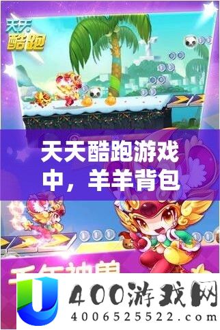 每天酷跑游戏中，羊羊背包与红包福芯，事实哪个才是你的最好游戏朋友？