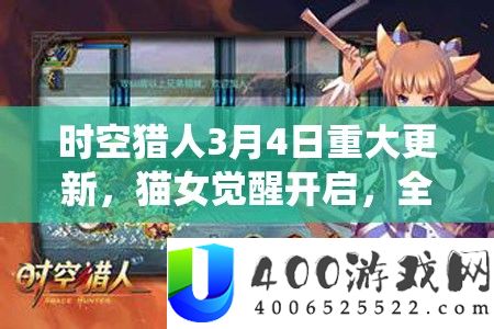 时空猎人3月4日严重更新，猫女醒觉开启，全新战力系统助你飙升实力！