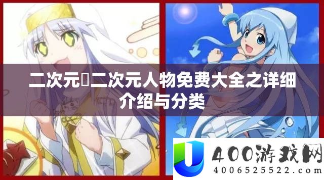 二次元埇二次元人物收费大全之具体分享与分类