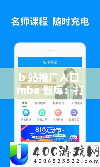 b 站推行进口 mba 智库：翻开知识宝库的全新通道