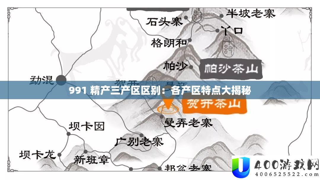 991 精产三产戋戋别：各产区特点大揭秘