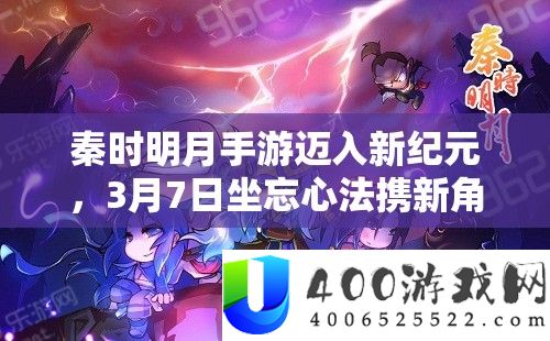 秦时明月手游迈入新纪元，3月7日坐忘心法携新角色颜路冷艳表态