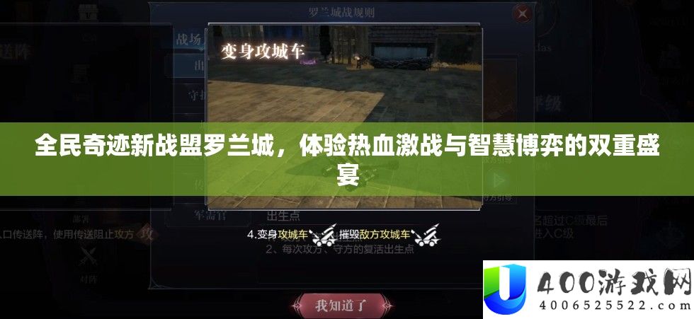 全民事业新战盟罗兰城，体验热血苦战与聪明博弈的两重盛宴