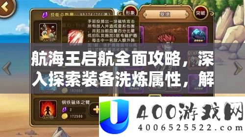 航海王启航全面攻略，深入探索装备洗炼属性，解锁战力提升奥秘