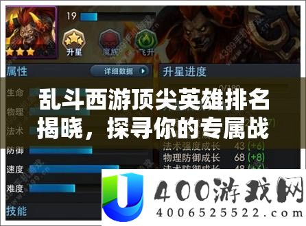 乱斗西游顶尖英雄排名揭晓，探寻你的专属战场之王究竟是谁？