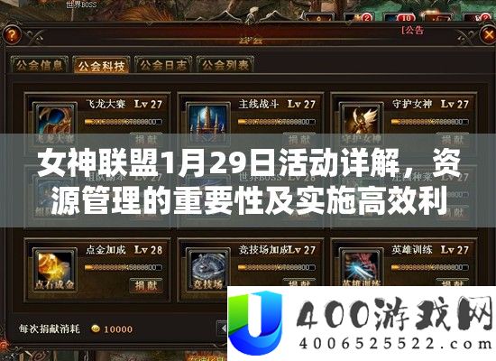 女神联盟1月29日活动详解，资源管理的重要性及实施高效利用策略指南