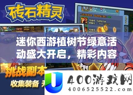 迷你西游植树节绿意举动浩大开启，精彩内容等你来体验