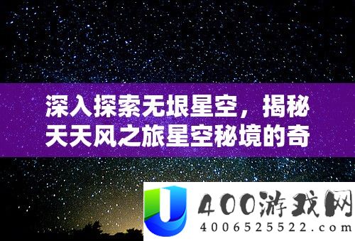 深化索求无垠星空，揭秘每天风之旅星空秘境的奇异冒险旅程