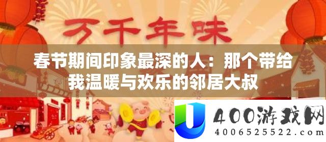 春节时代印象最深的人：那个带给我暖和与欢喜的邻居大叔