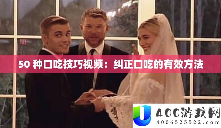 50 种口吃技巧视频：纠正口吃的有效方法