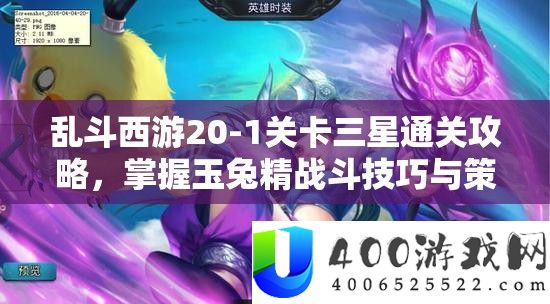 乱斗西游20-1关卡三星通关攻略，掌握玉兔精战斗技巧与策略