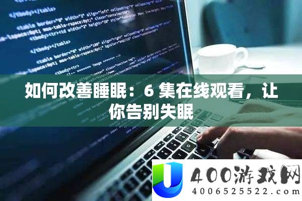 怎样改良睡眠：6 集在线旁观，让你辞别失眠