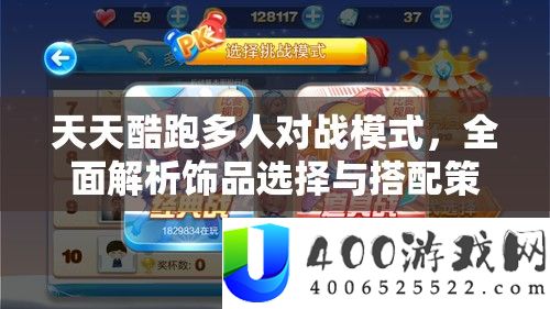 天天酷跑多人对战模式，全面解析饰品选择与搭配策略攻略