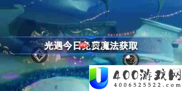 光遇8.11收费魔法是甚么-光遇8月11日收费魔法收集攻略