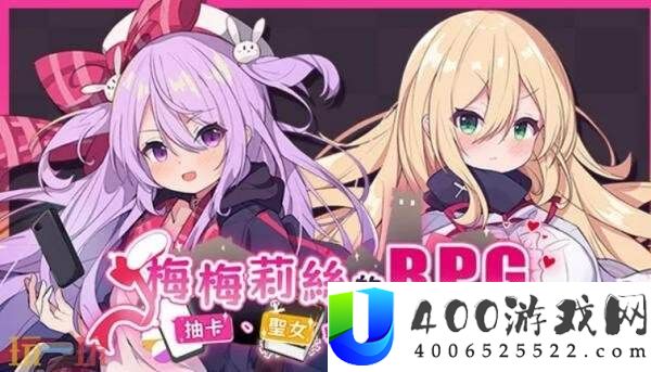 探险JRPG梅梅莉丝的RPG~抽卡、圣女与风险迷宫~现已正式出售