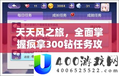 每天风之旅，周全把握疯拿300钻使命攻略，轻松解锁并积累财产秘笈