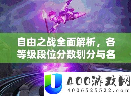自由之战全面解析，各等级段位分数划分与名称大全详解