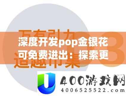 深度开辟pop金银花可收费进出：索求更多能够性与机会