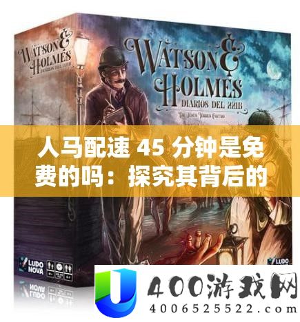 人马配速 45 分钟是收费的吗：探讨其背地的实情