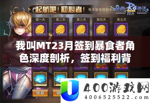 我叫MT23月签到暴食者角色深度分析，签到福利背地潜藏的强人实力？