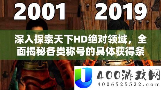 深入探索天下HD绝对领域，全面揭秘各类称号的具体获得条件
