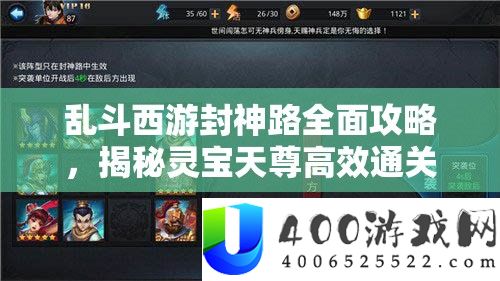乱斗西游封神路全面攻略，揭秘灵宝天尊高效通关秘籍与技巧