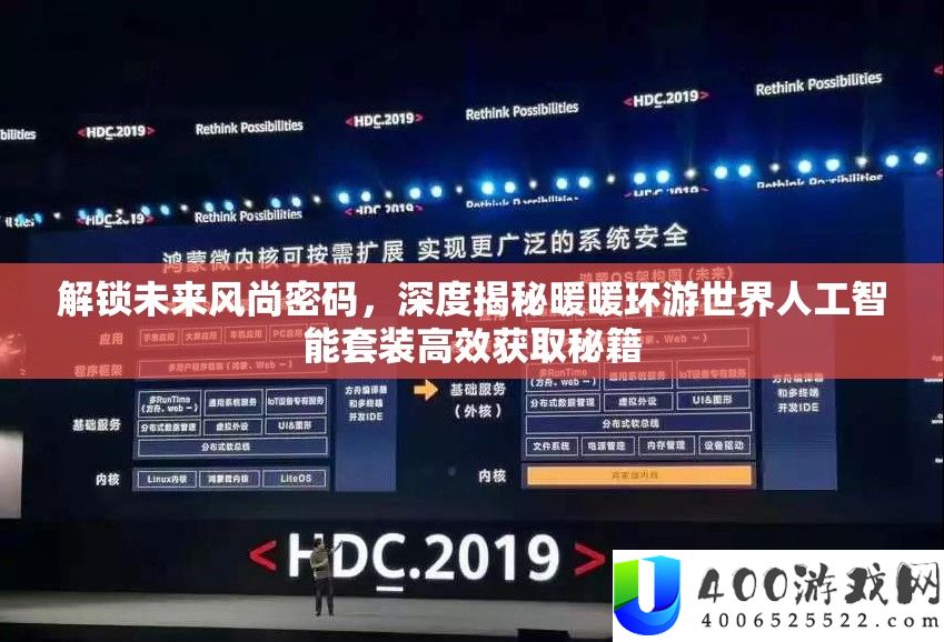 解锁将来风气密码，深度揭秘暖暖环游世界人工智能套装高效取得秘笈