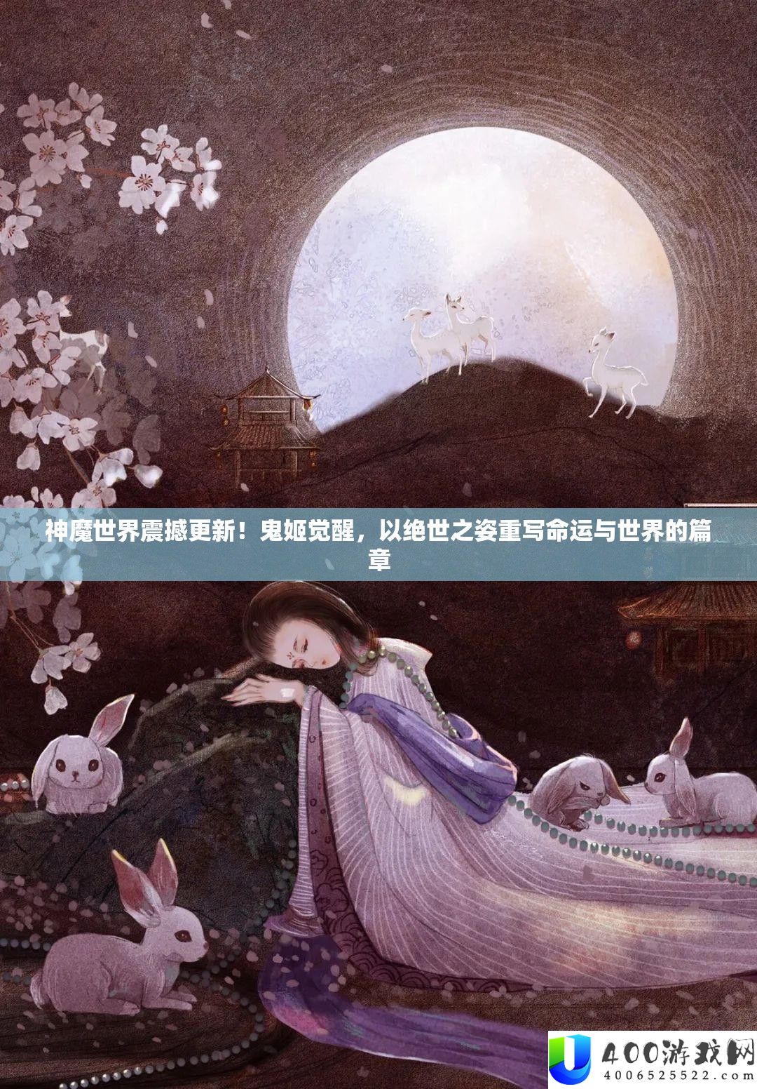 神魔世界震动更新！鬼姬醒觉，以绝世之姿重写命运与世界的篇章