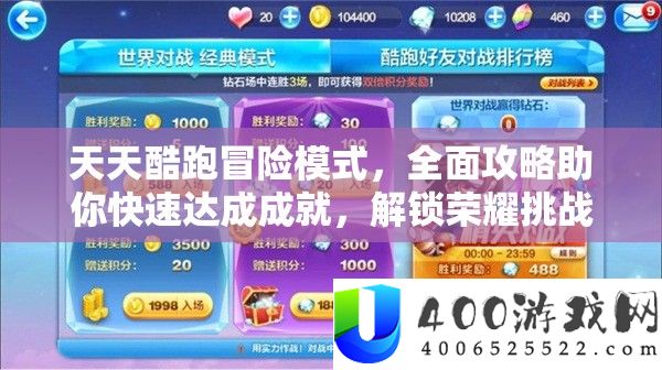 每天酷跑冒险形式，周全攻略助你疾速达成成绩，解锁光荣应战，逾越自我极限