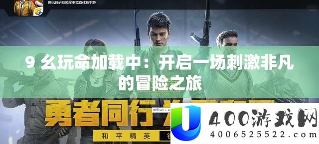 9 幺玩命加载中：开启一场刺激非凡的冒险之旅