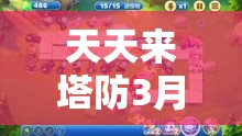 每天来塔防3月10日严重更新深度揭秘，安卓大区迎来游戏机制与体验全新变更