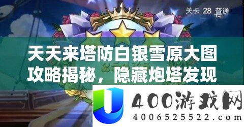 天天来塔防白银雪原大图攻略揭秘，隐藏炮塔发现与资源管理艺术详解