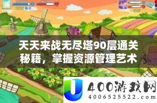 每天来战无尽塔90层通关秘笈，把握资本经管艺术，打破极限应战