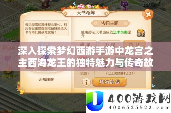 深入探索梦幻西游手游中龙宫之主西海龙王的独特魅力与传奇故事