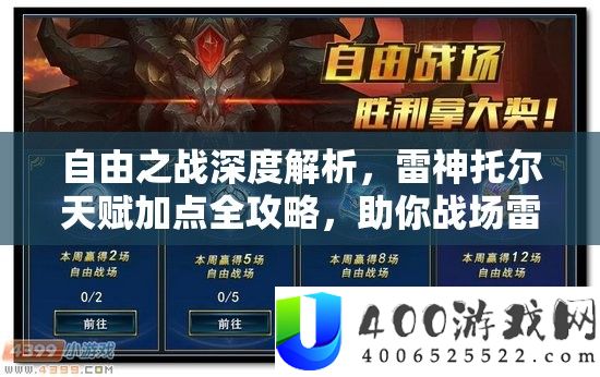 自在之战深度分析，雷神托尔先天加点全攻略，助你疆场雷霆万钧，主宰输赢！