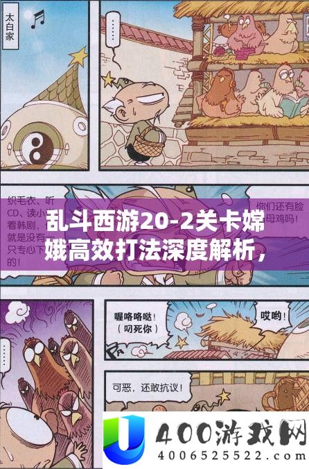 乱斗西游20-2关卡嫦娥高效打法深度解析，助你轻松解锁三星通关秘籍