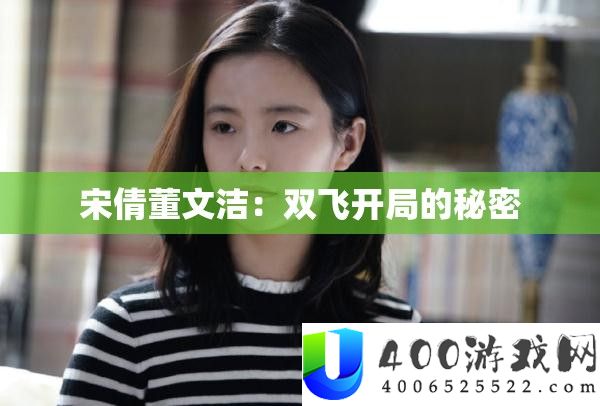 宋倩董文洁：双飞开局的秘密