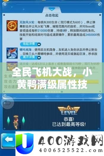 全民飞机大战，小黄鸭满级属性技能全解析及其在资源管理中的战略地位