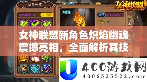 女神同盟新角色炽焰幽魂震动表态，周全分析其技艺攻略与玩法