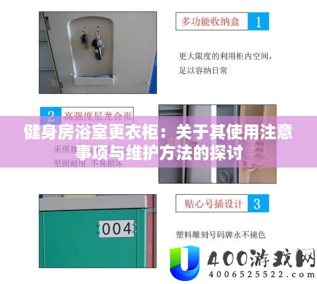健身房浴室更衣柜：关于其使用注意事项与维护方法的探讨